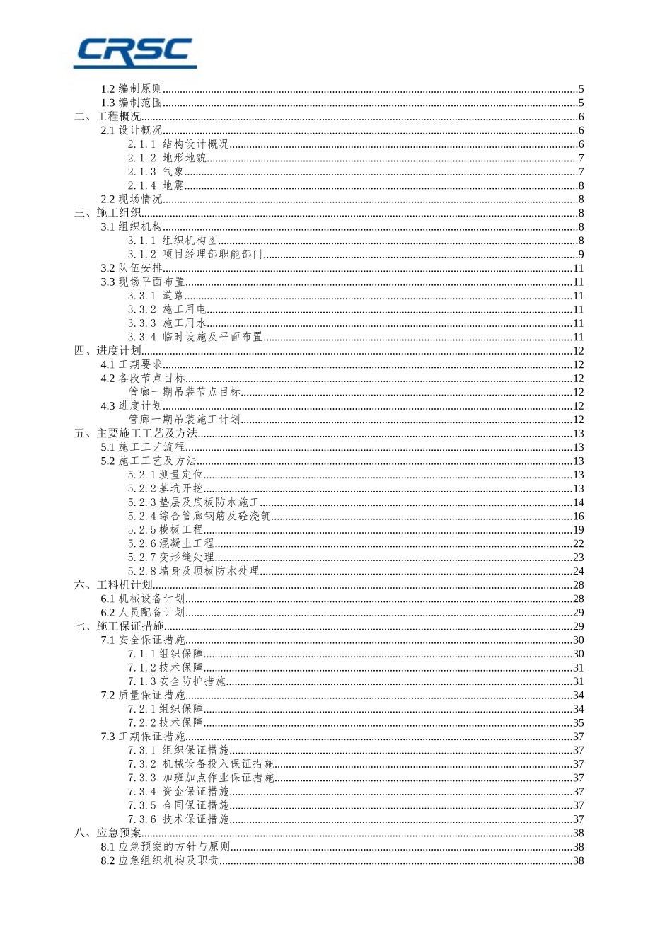 综合管廊现浇施工方案培训资料_第2页