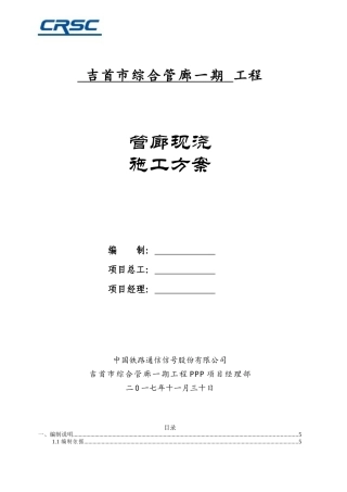 综合管廊现浇施工方案培训资料