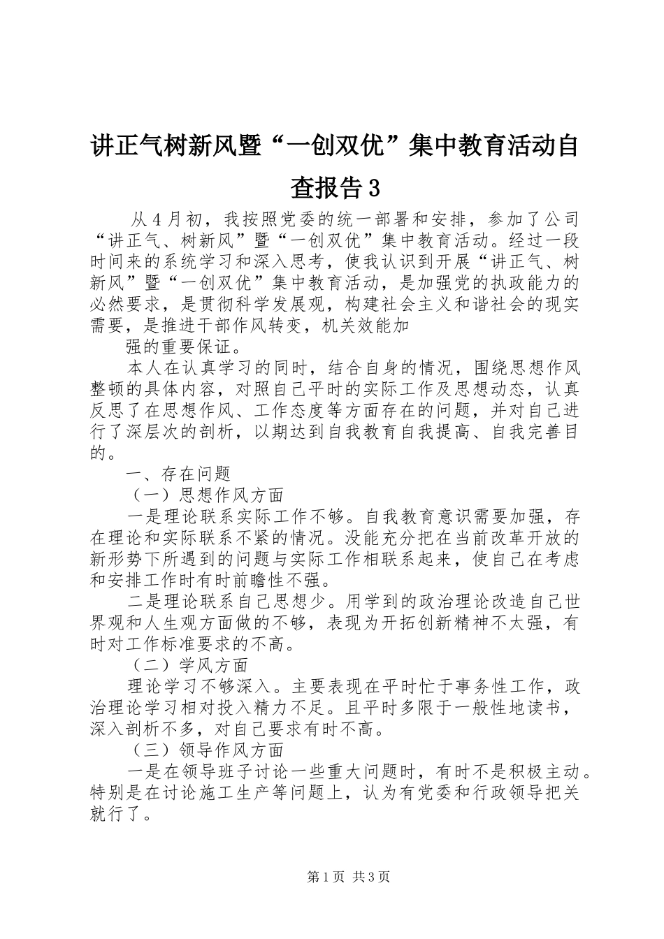 讲正气树新风暨“一创双优”集中教育活动自查报告3 _第1页