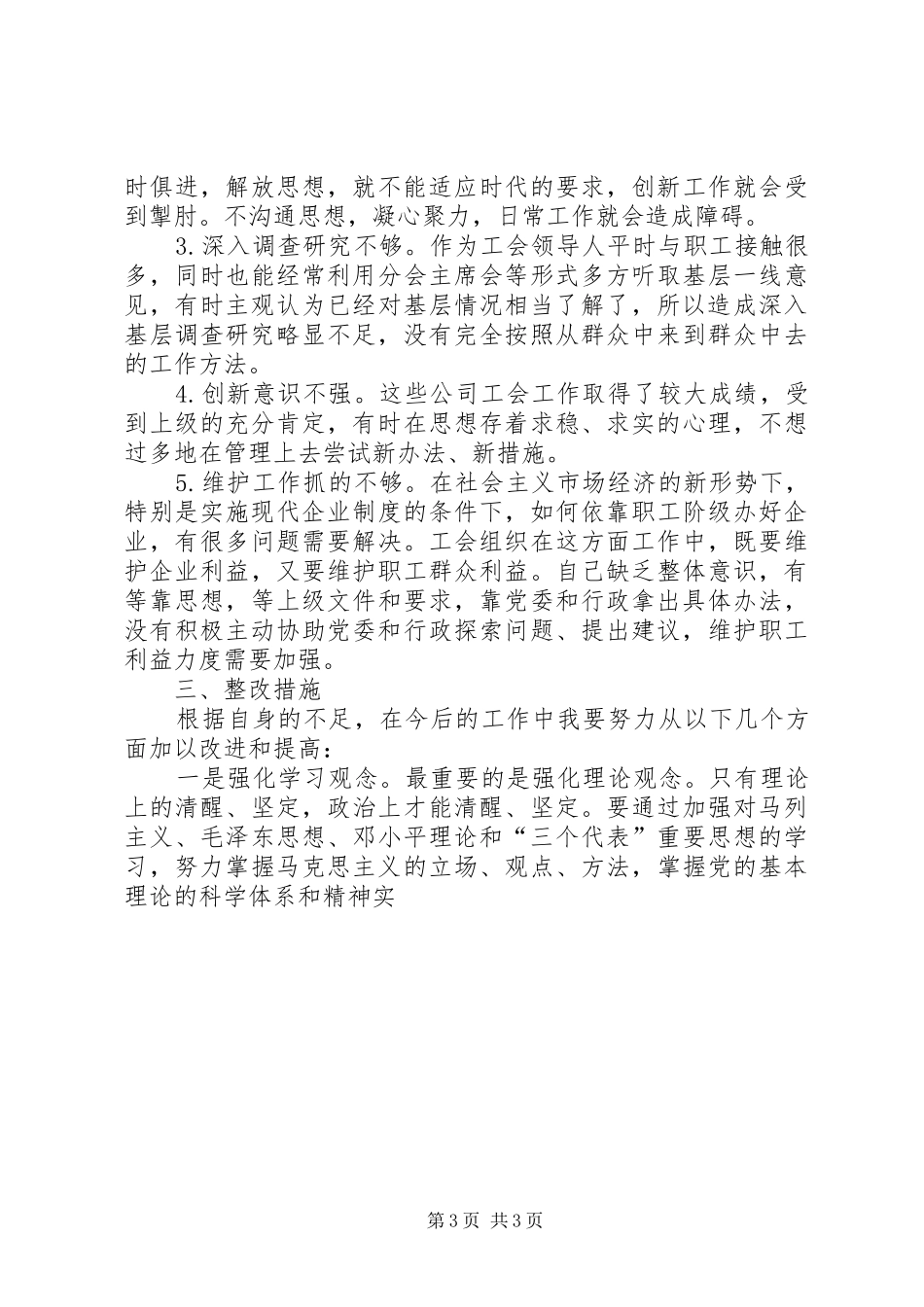 讲正气树新风暨“一创双优”集中教育活动自查报告3 _第3页
