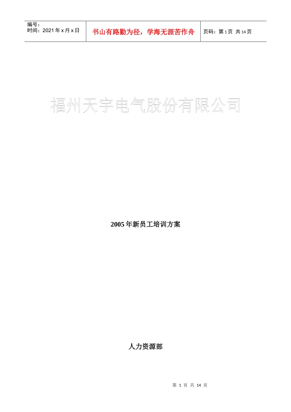 福州某电气股份有限公司新员工培训方案_第1页