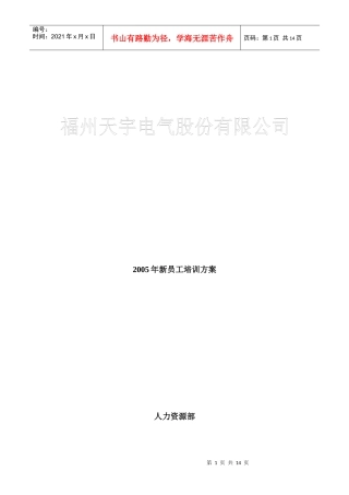 福州某电气股份有限公司新员工培训方案