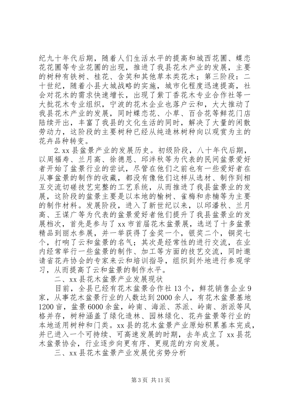 发展一村一品的调研报告 _第3页