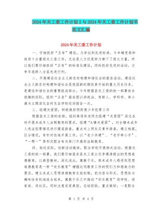 2024年关工委工作计划2与2024年关工委工作计划书范文汇编
