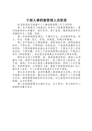 干部人事档案管理人员职责要求 