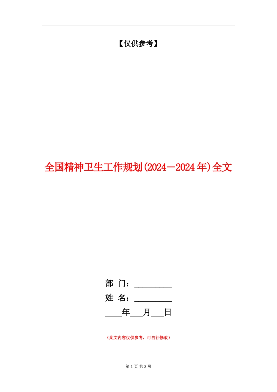 全国精神卫生工作规划全文_第1页