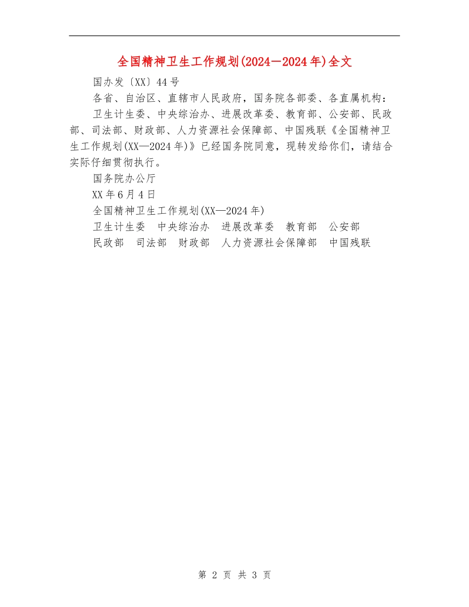 全国精神卫生工作规划全文_第2页