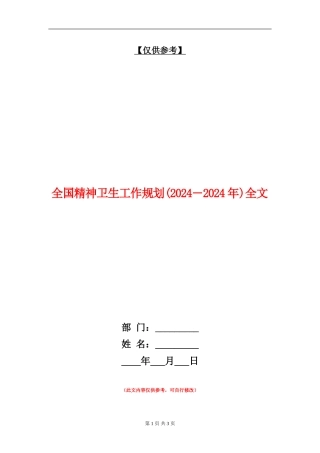 全国精神卫生工作规划全文