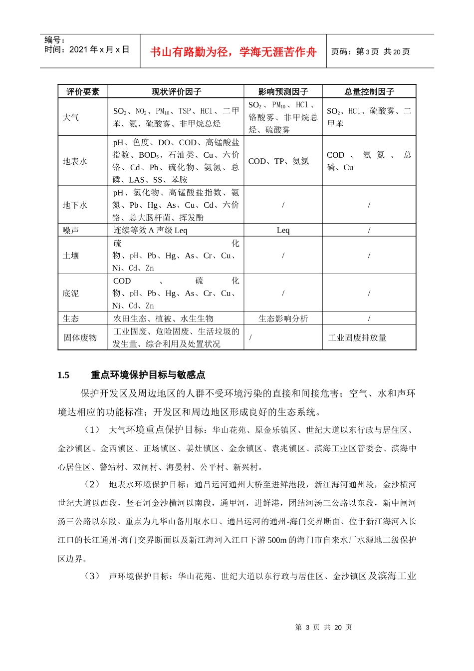 江苏省通州经济开发区环境影响报告书简本_第3页