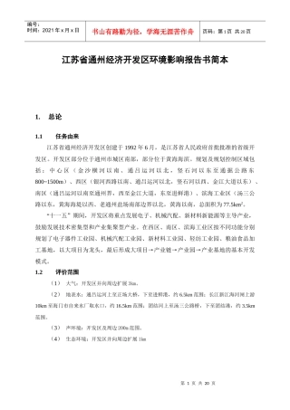 江苏省通州经济开发区环境影响报告书简本