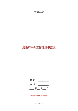 房地产中介工作计划书范文