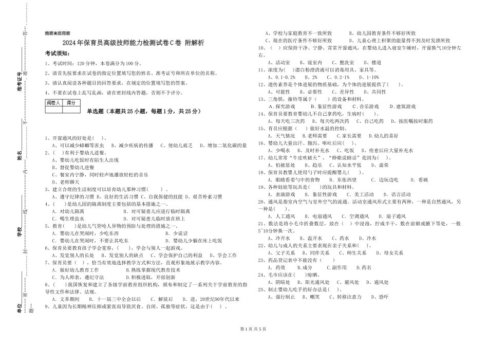 2024年保育员高级技师能力检测试卷C卷-附解析_第1页