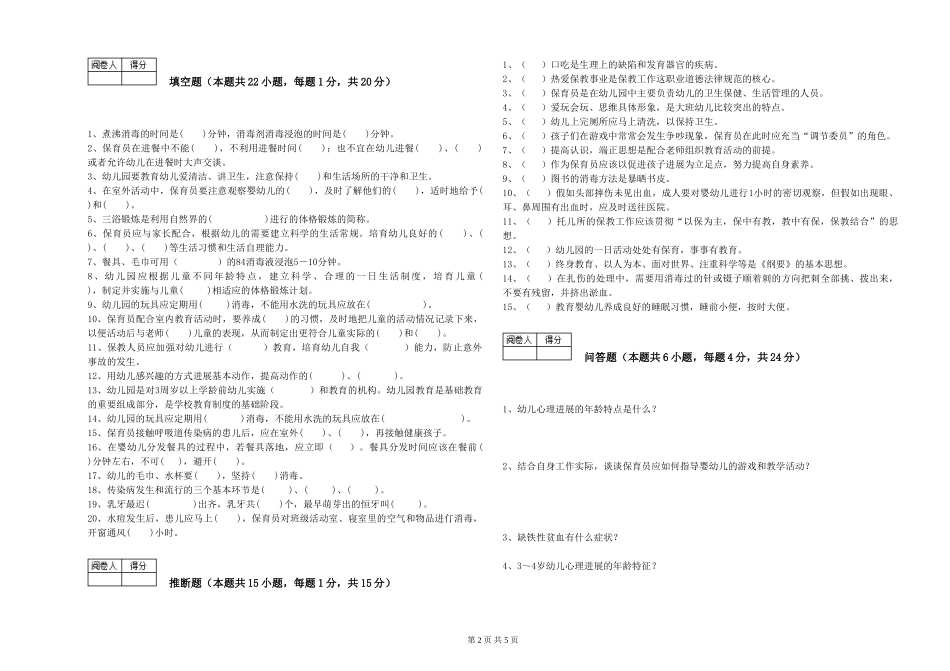2024年保育员高级技师能力检测试卷C卷-附解析_第2页
