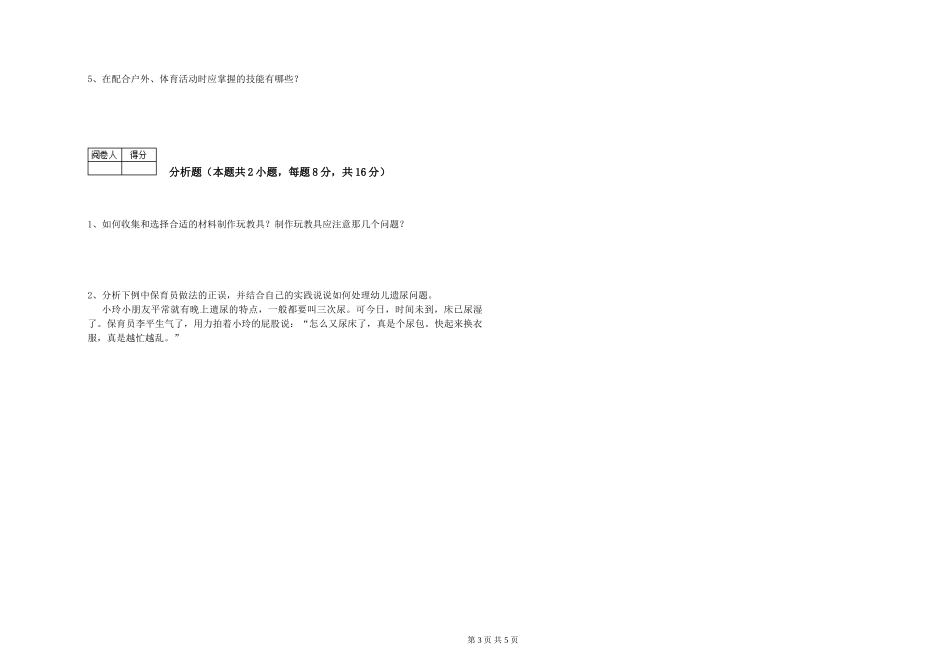 2024年保育员高级技师能力检测试卷C卷-附解析_第3页