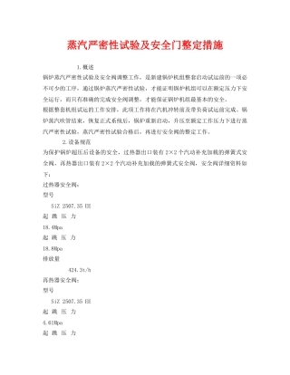 《安全技术》之蒸汽严密性试验及安全门整定措施 