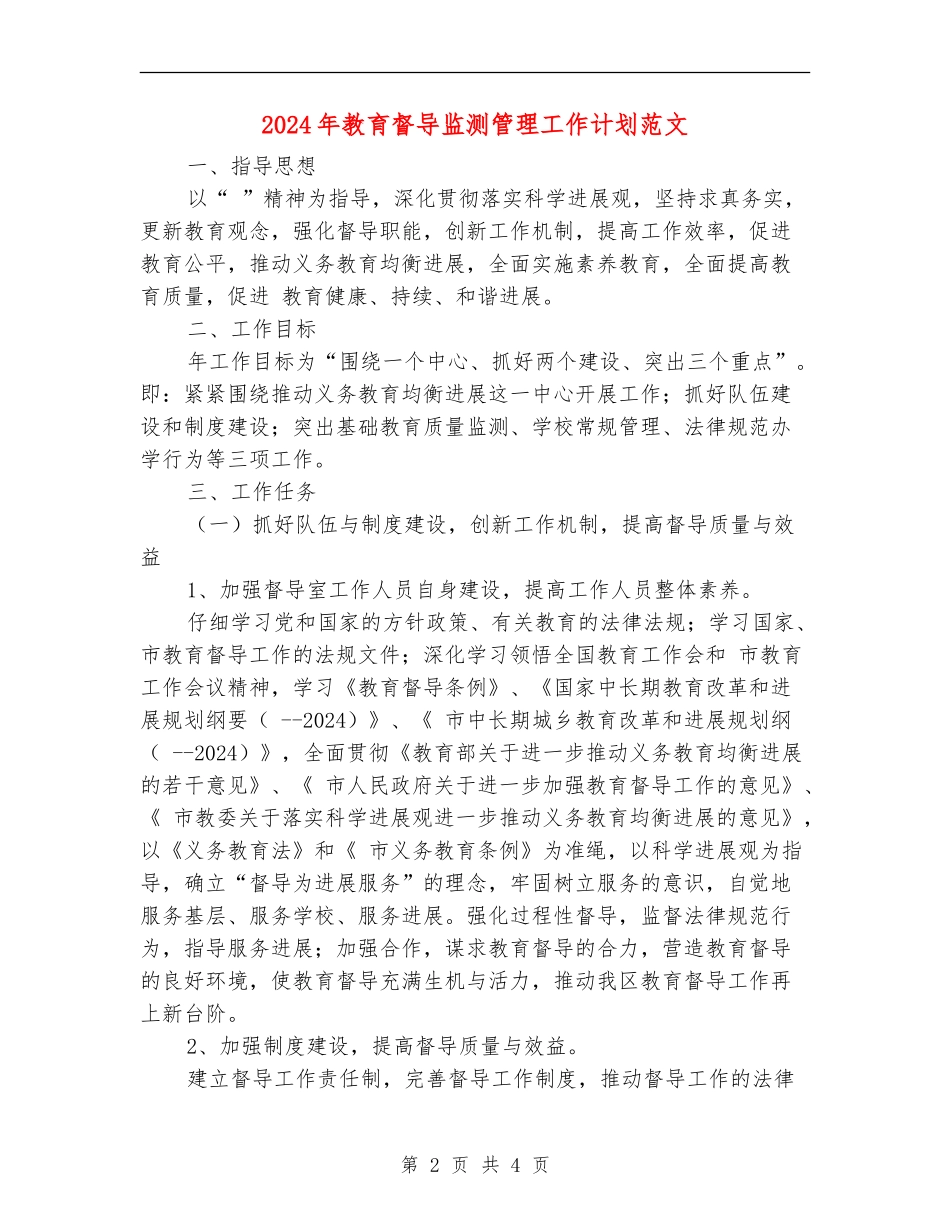 2024年教育督导监测管理工作计划范文_第2页