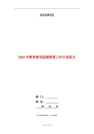 2024年教育督导监测管理工作计划范文