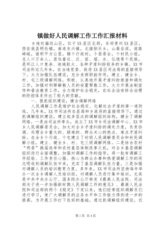 镇做好人民调解工作工作汇报材料 