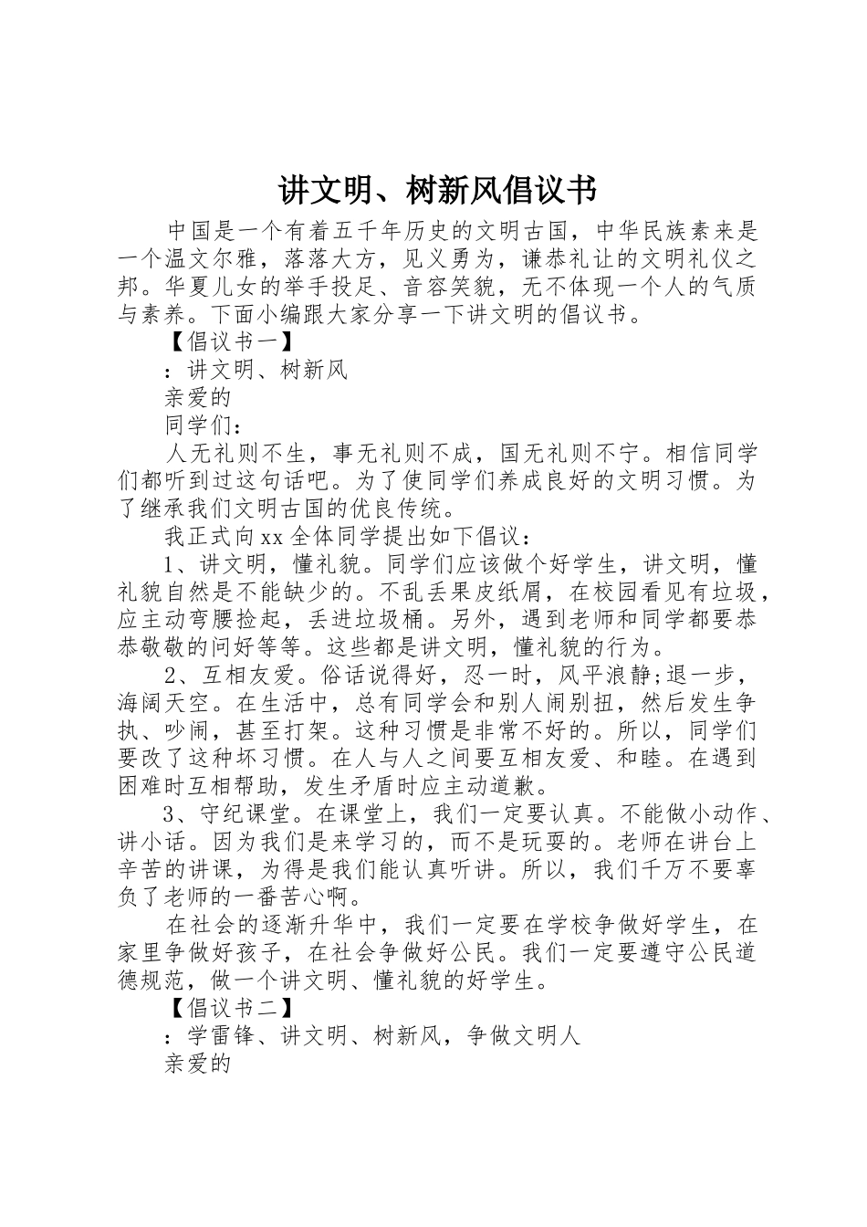 讲文明、树新风倡议书范文_第1页