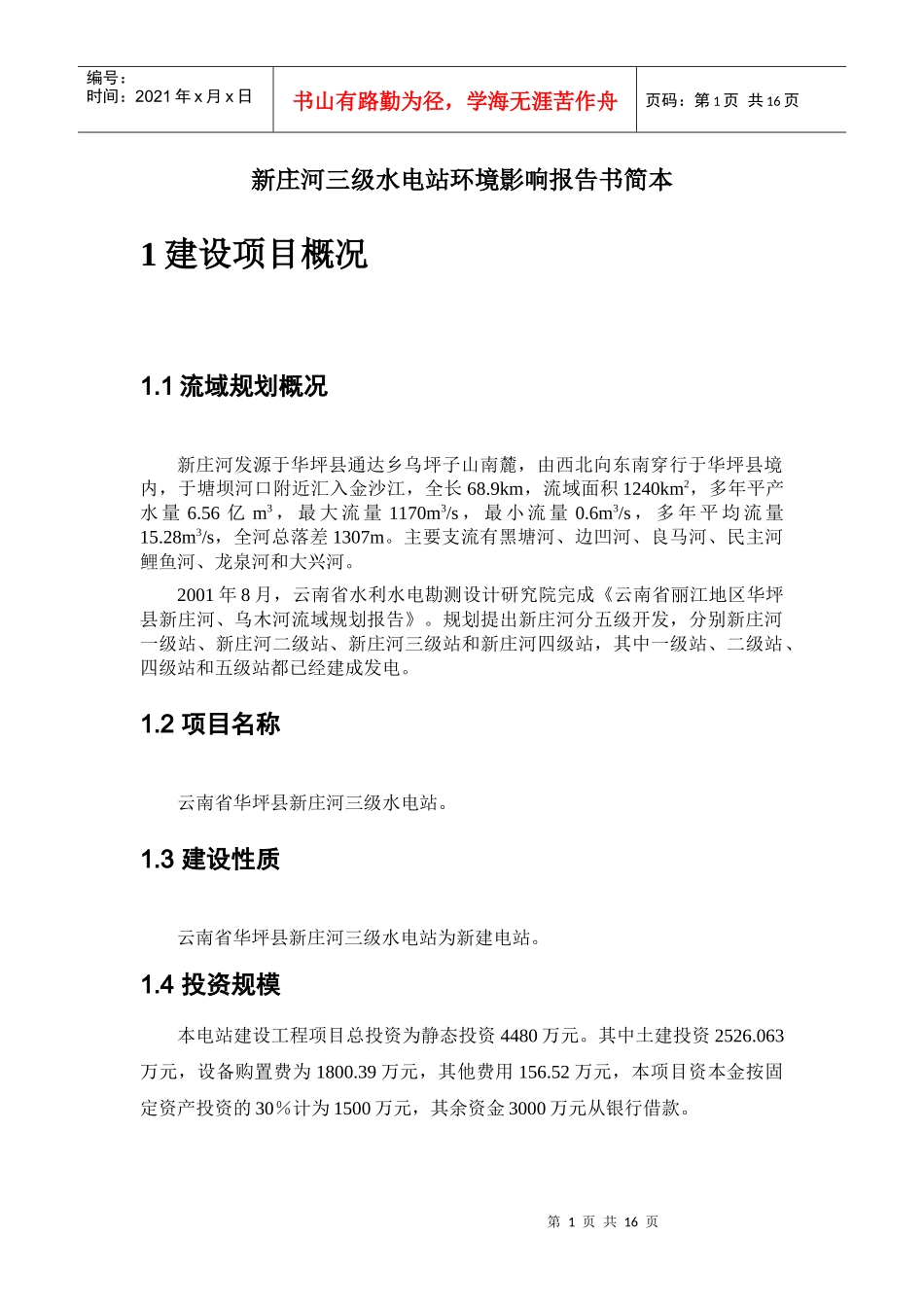 新庄河三级水电站环境影响报告书简本_第1页