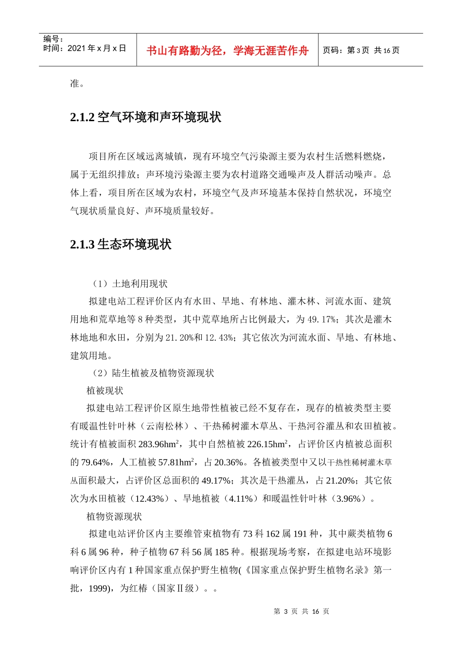 新庄河三级水电站环境影响报告书简本_第3页