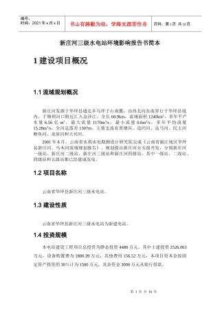 新庄河三级水电站环境影响报告书简本