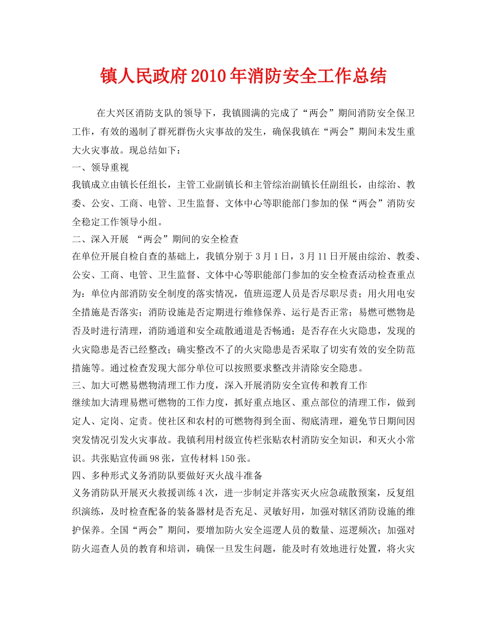 《安全管理文档》之镇人民政府2010年消防安全工作总结 _第1页
