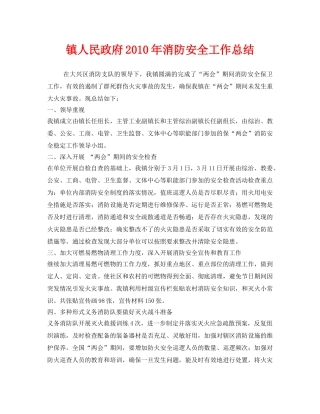 《安全管理文档》之镇人民政府2010年消防安全工作总结 