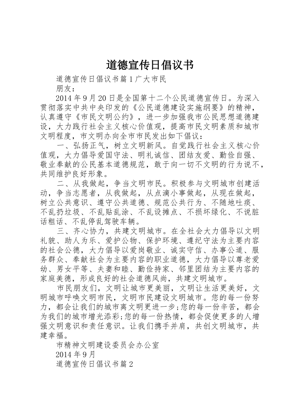 道德宣传日倡议书范文_第1页