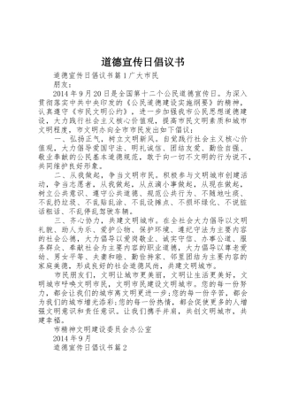 道德宣传日倡议书范文