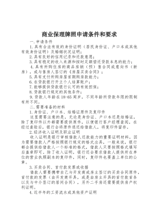 商业保理牌照申请条件和要求