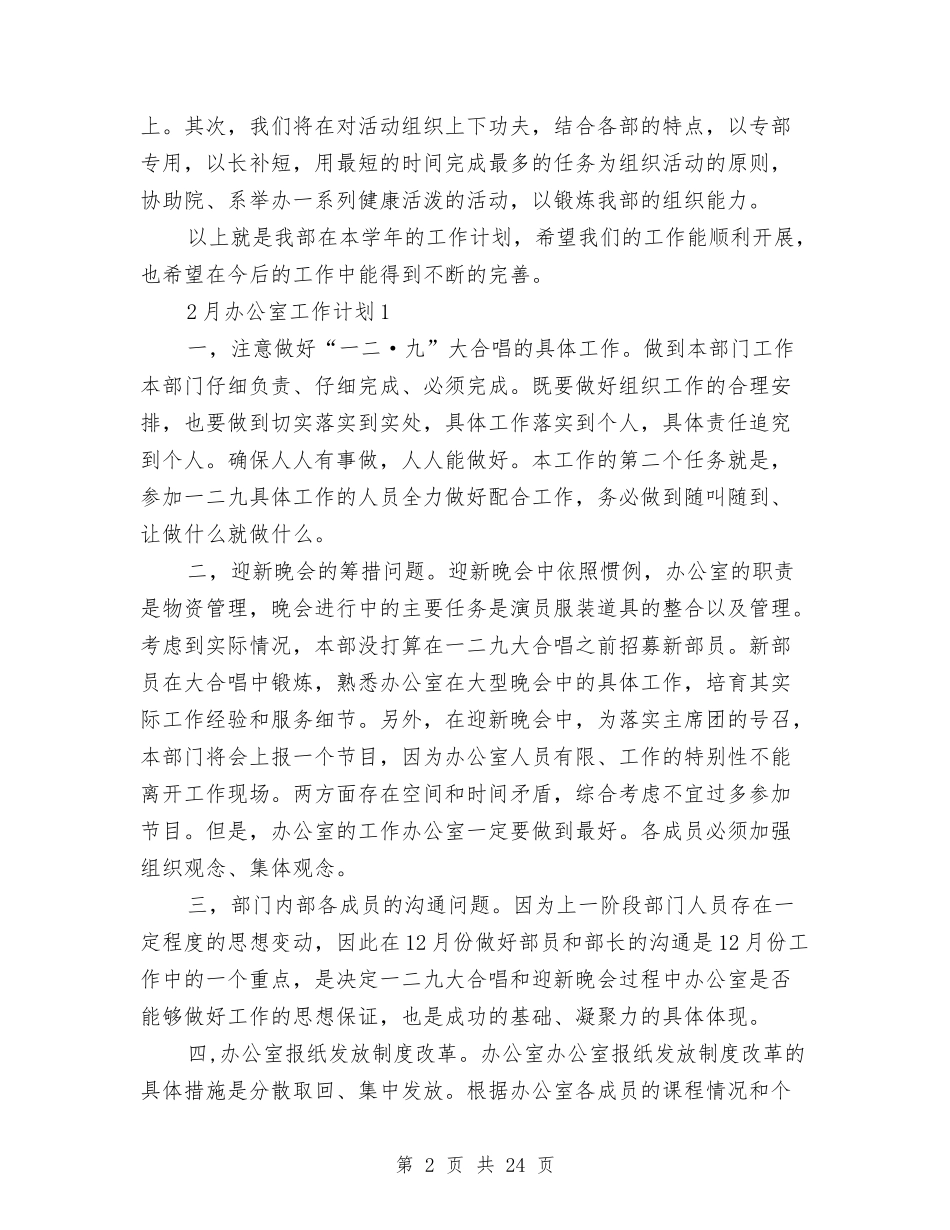 2024年月办公室工作计划4篇与2024年月安全工作计划3篇汇编_第2页
