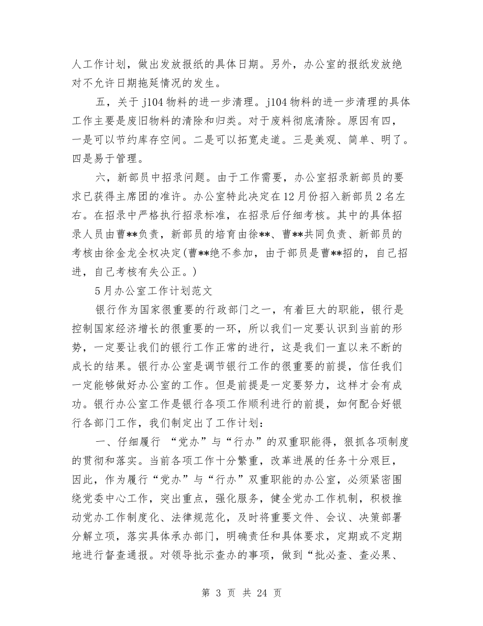 2024年月办公室工作计划4篇与2024年月安全工作计划3篇汇编_第3页