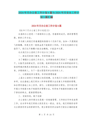 2024年月办公室工作计划4篇与2024年月安全工作计划3篇汇编