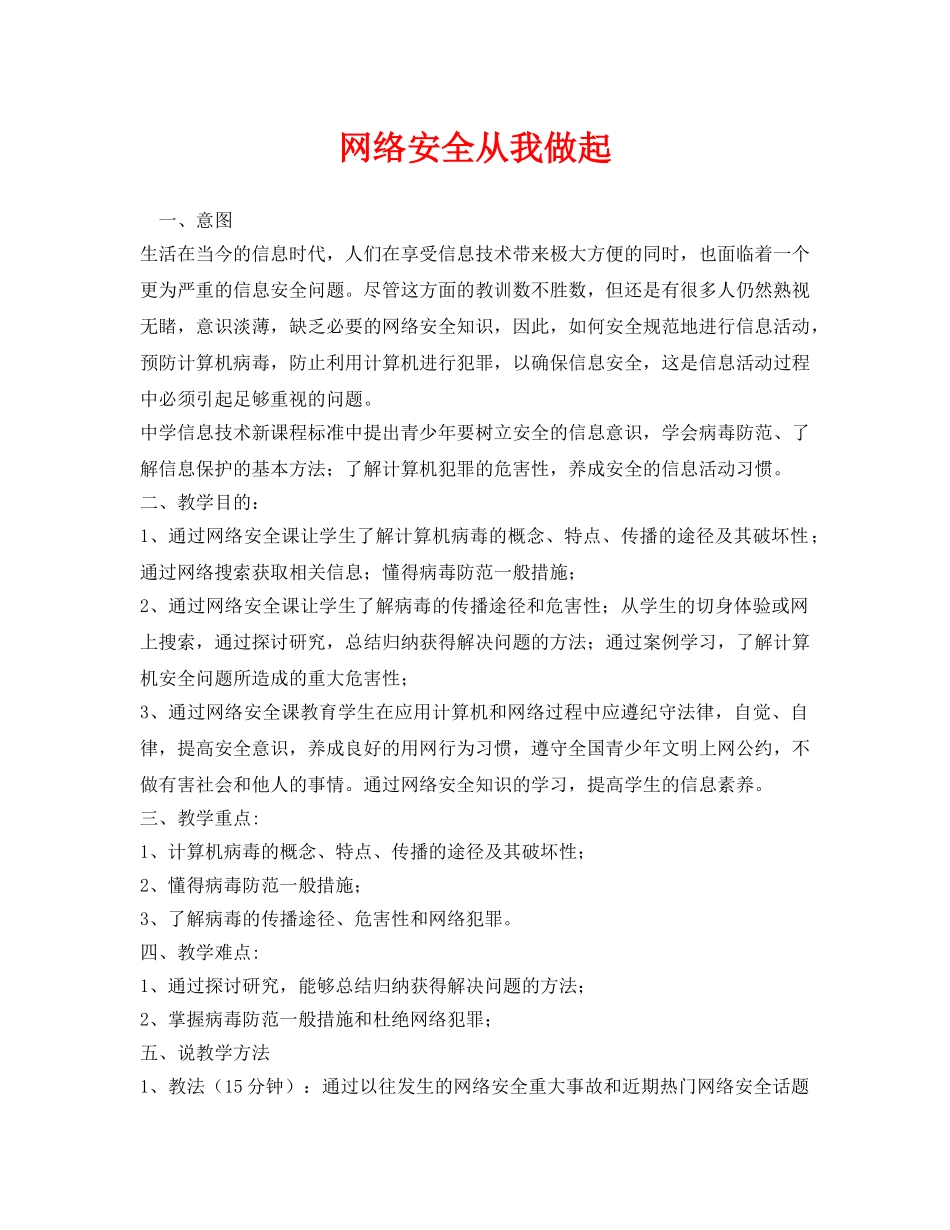 《安全管理文档》之网络安全从我做起 _第1页