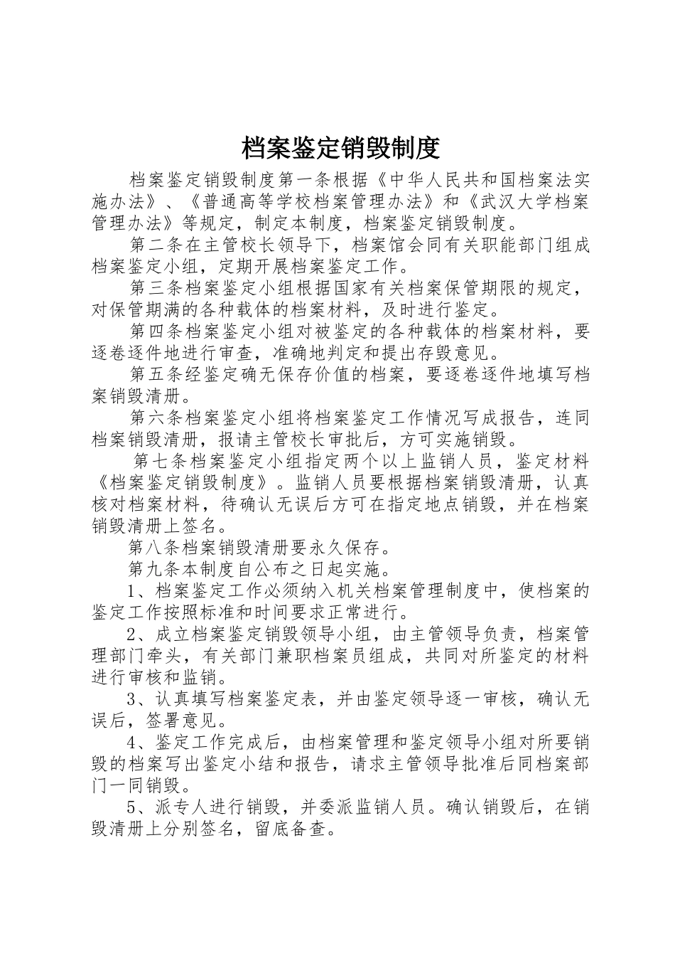 档案鉴定销毁规章制度 _第1页