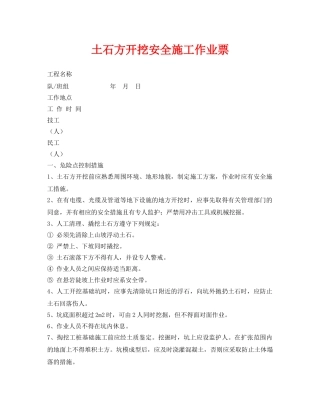 《安全管理资料》之土石方开挖安全施工作业票 