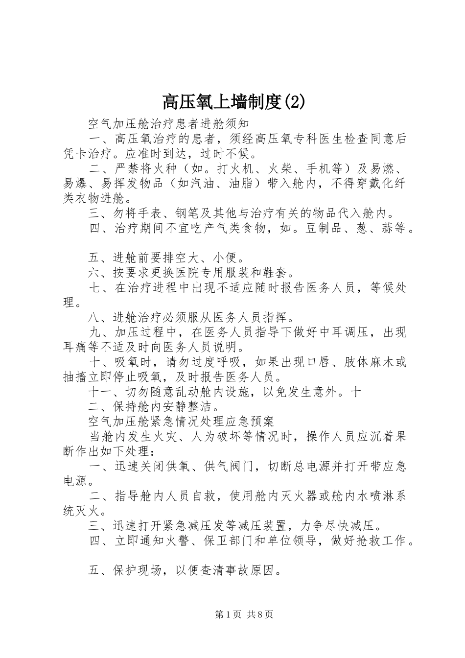 高压氧上墙规章制度细则(4)_第1页