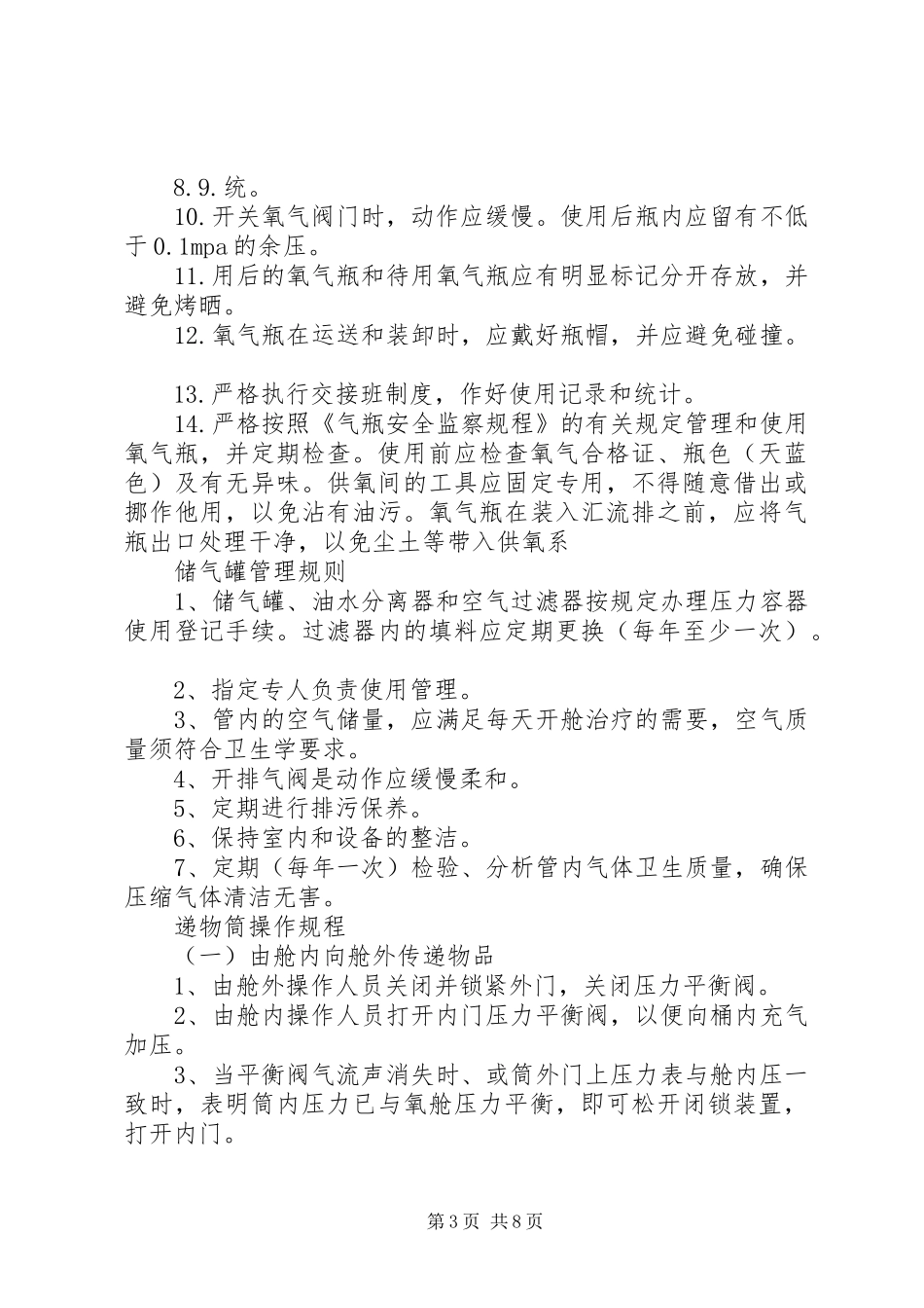 高压氧上墙规章制度细则(4)_第3页