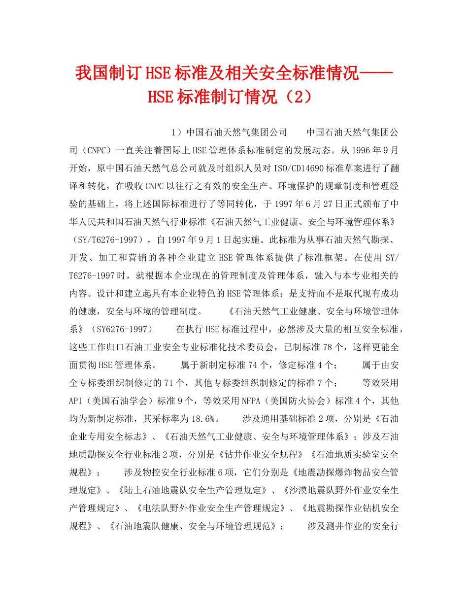 《管理体系》之我国制订HSE标准及相关安全标准情况——HSE标准制订情况（2） _第1页