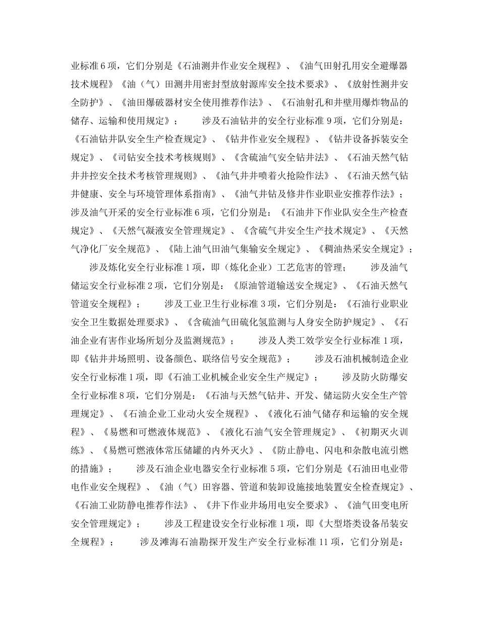 《管理体系》之我国制订HSE标准及相关安全标准情况——HSE标准制订情况（2） _第2页