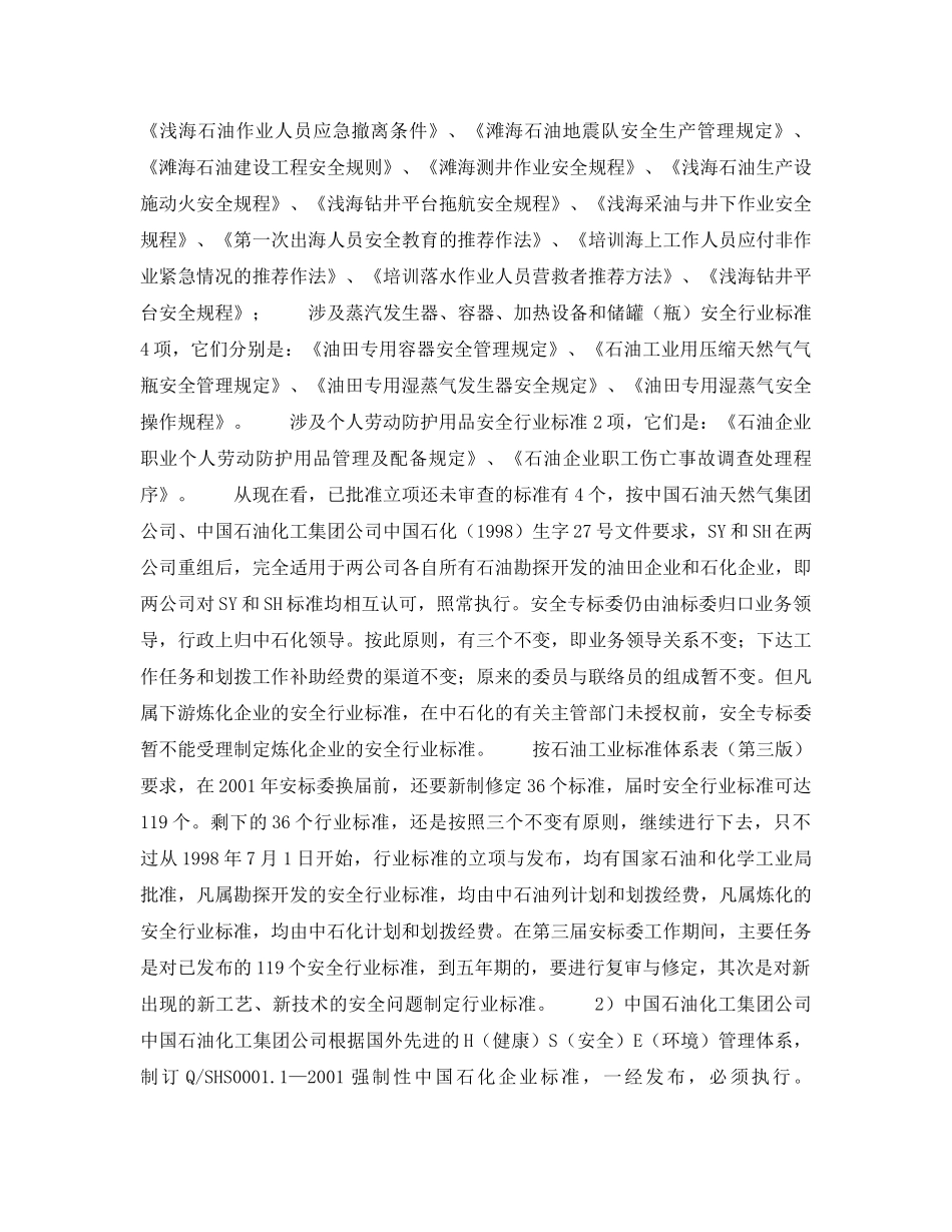 《管理体系》之我国制订HSE标准及相关安全标准情况——HSE标准制订情况（2） _第3页