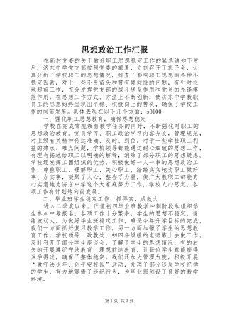 思想政治工作汇报 