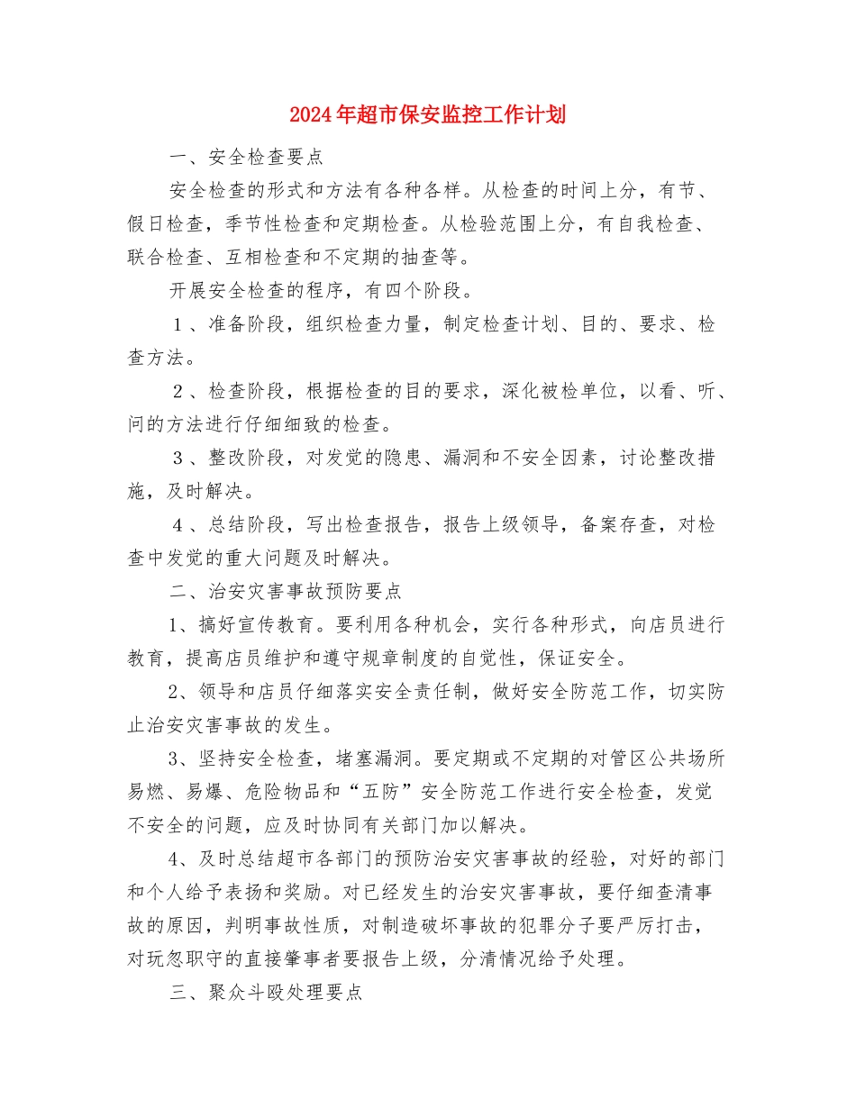 2024年超市主管工作计划与2024年超市保安监控工作计划汇编_第3页