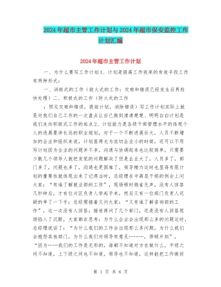 2024年超市主管工作计划与2024年超市保安监控工作计划汇编