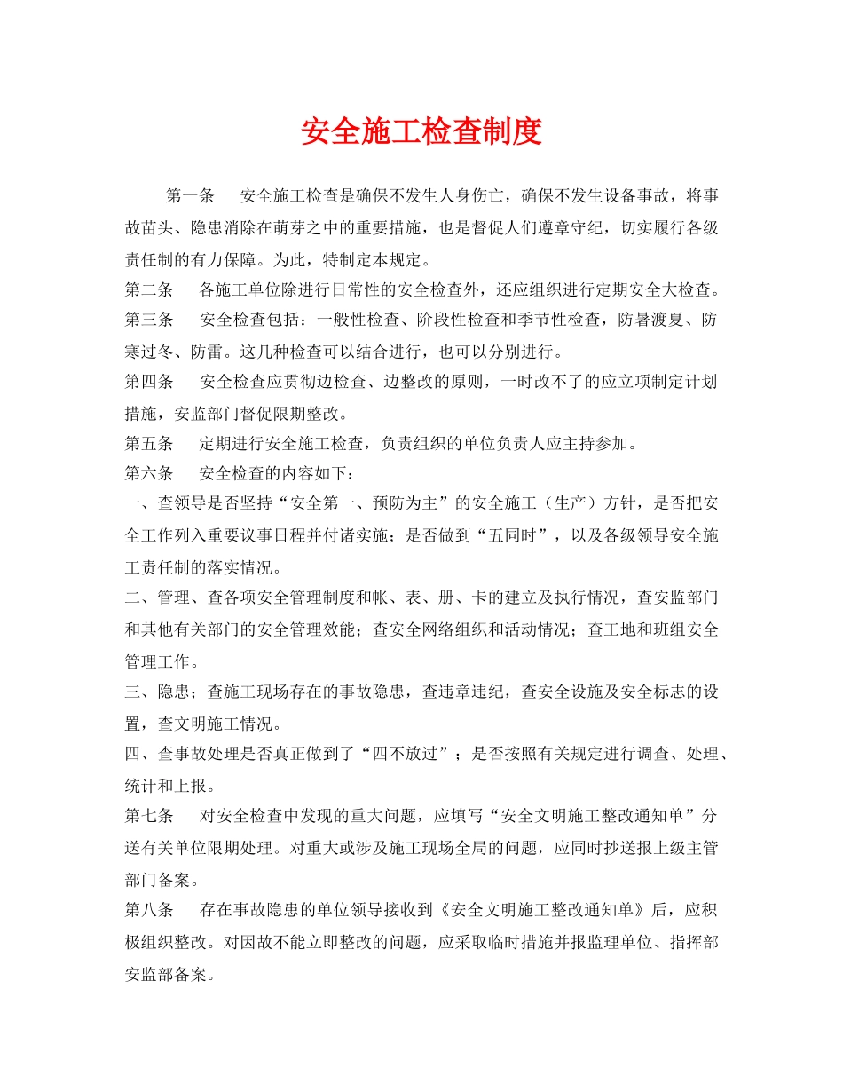 《安全管理制度》之安全施工检查制度 _第1页