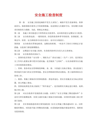 《安全管理制度》之安全施工检查制度 