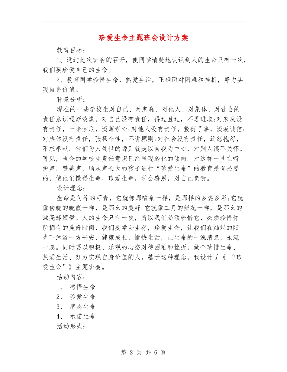珍爱生命主题班会设计方案_第2页