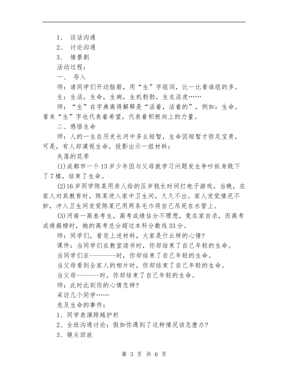珍爱生命主题班会设计方案_第3页