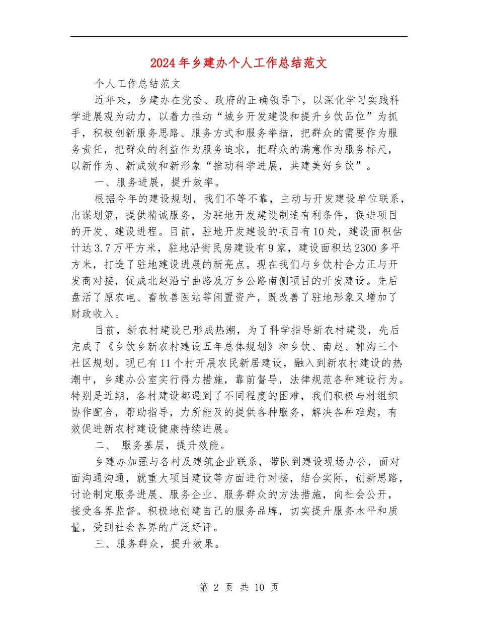 2024年乡建办个人工作总结范文_第2页
